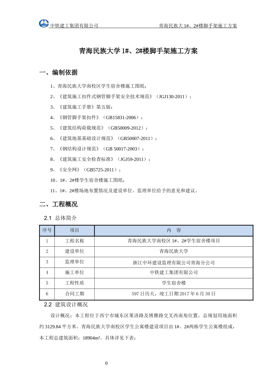 学生宿舍楼工程脚手架施工方案培训资料_第3页