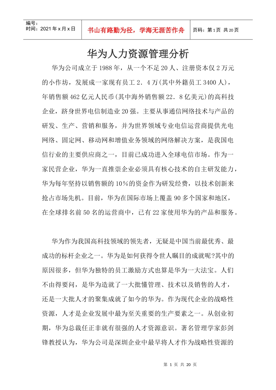 华为人力资源管理分析_第1页