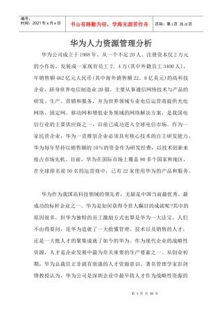 华为人力资源管理分析