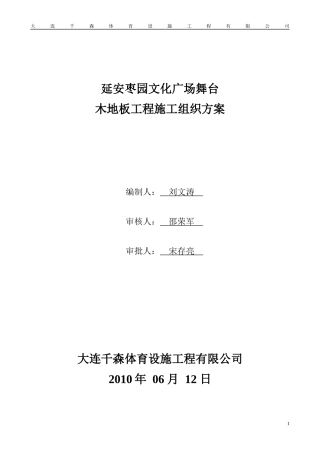 地板施工方案培训资料