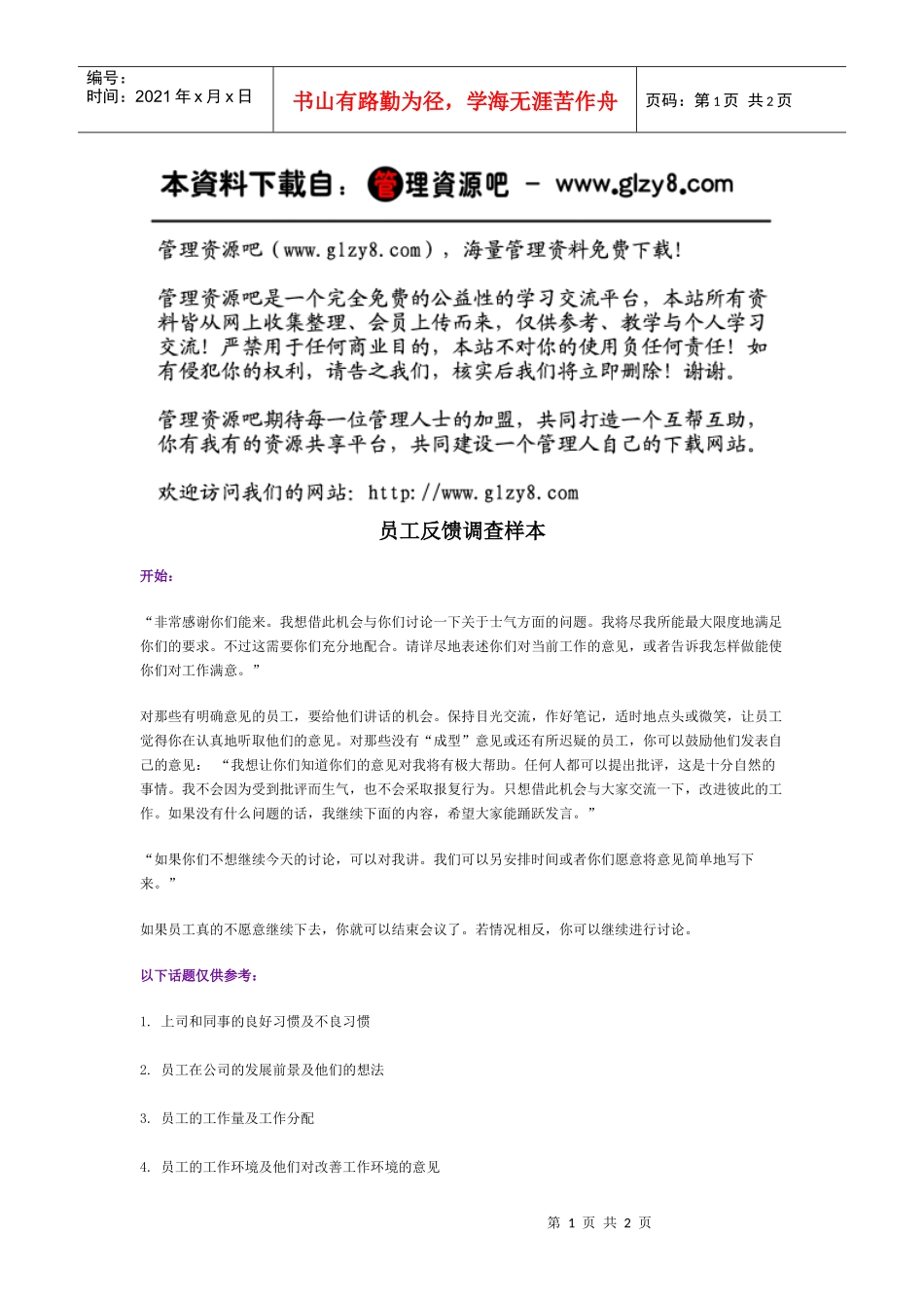 员工反馈调查样本_第1页