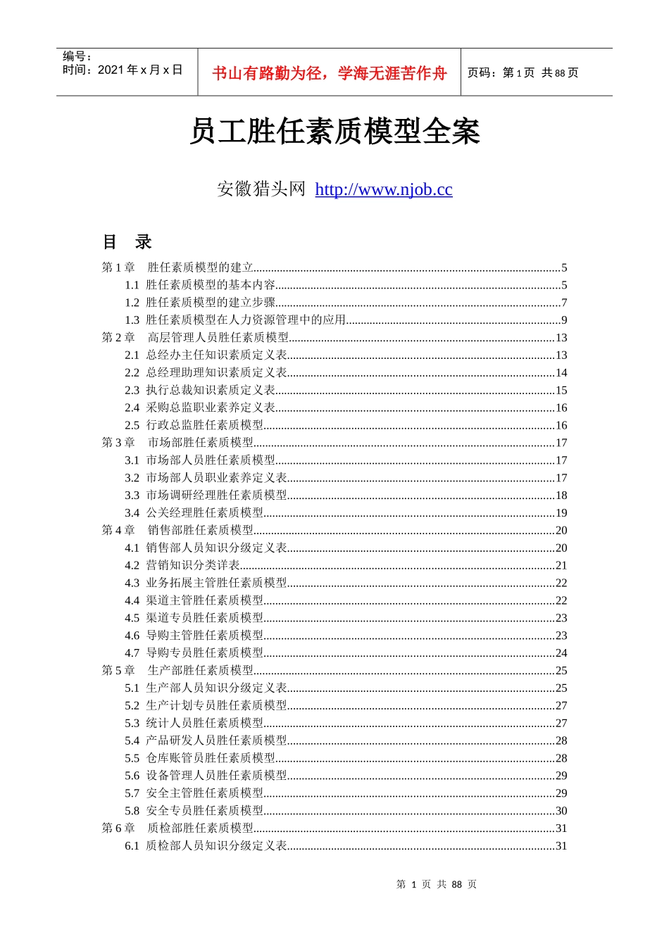 员工胜任素质模型全案—弗布克人力资源管理操作实务系列_第1页