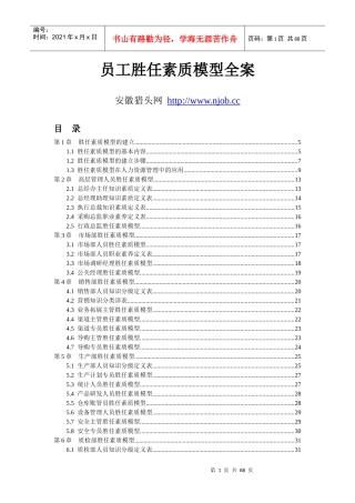 员工胜任素质模型全案—弗布克人力资源管理操作实务系列