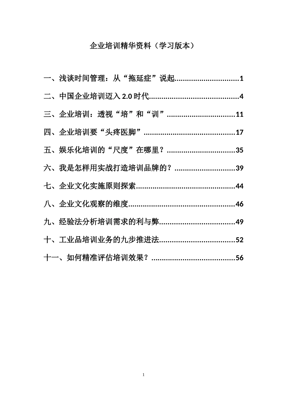 企业培训精华资料（学习版本）_第1页