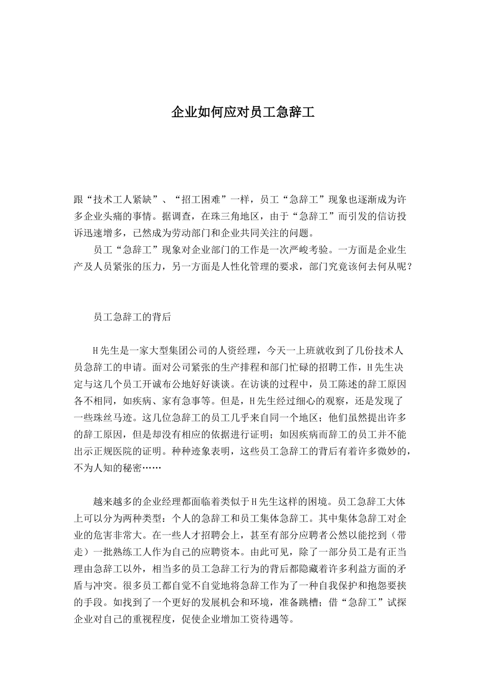 企业怎样应对员工急辞工_第1页