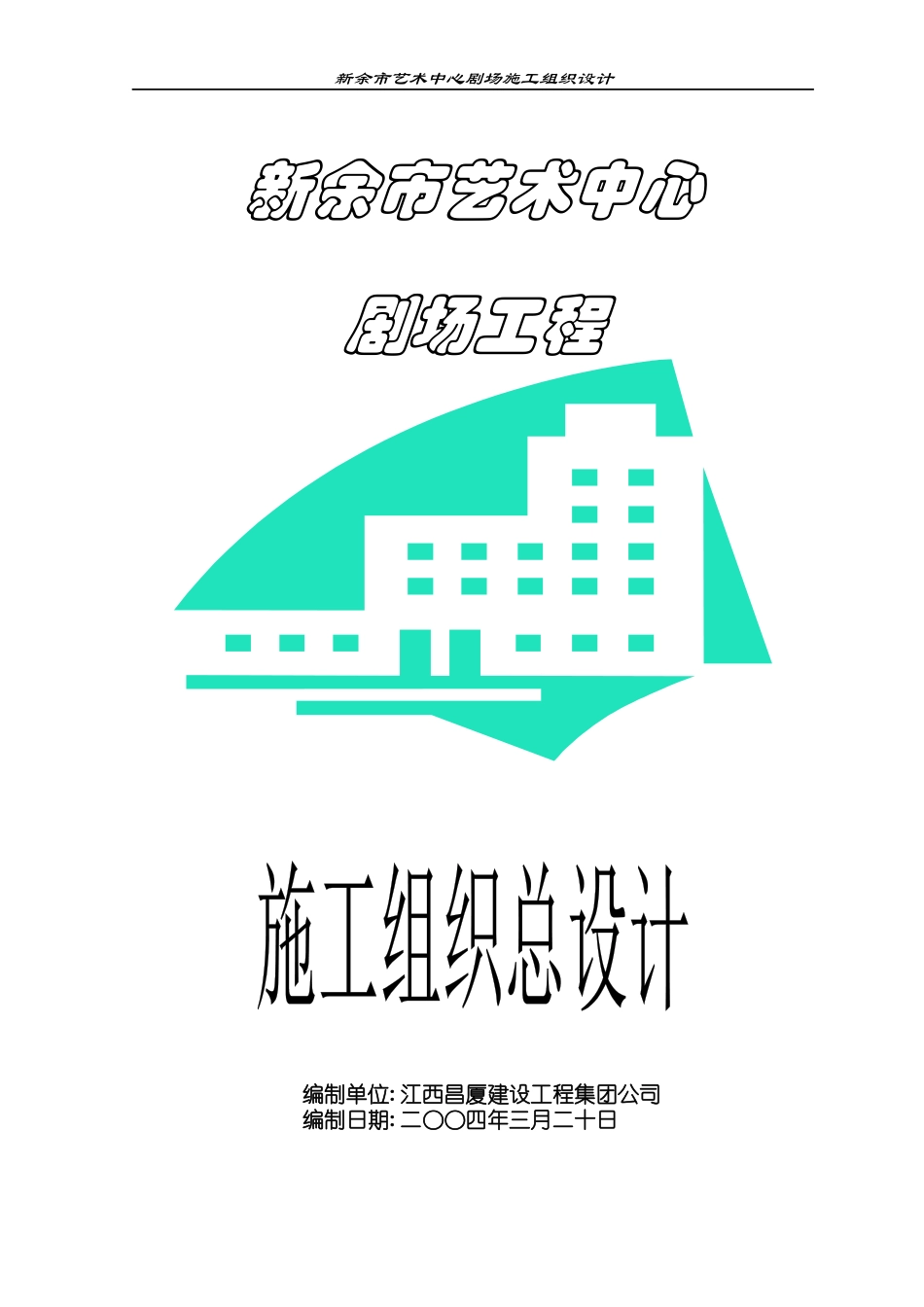 南昌市艺术中心大剧院施工组织设计方案培训资料_第1页