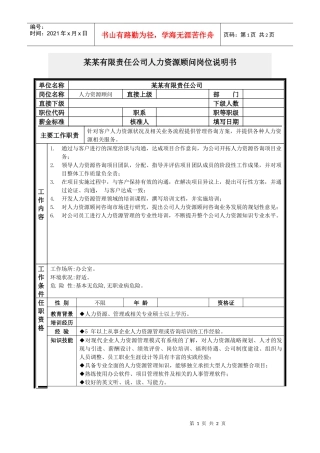 人力资源顾问岗位说明书