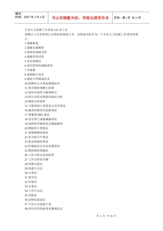 专业人力资源工作者的132 项工具