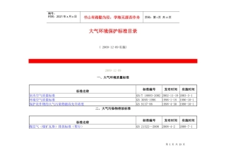 大气环境保护标准目录-恩施环保-恩施土家族苗族自治州环