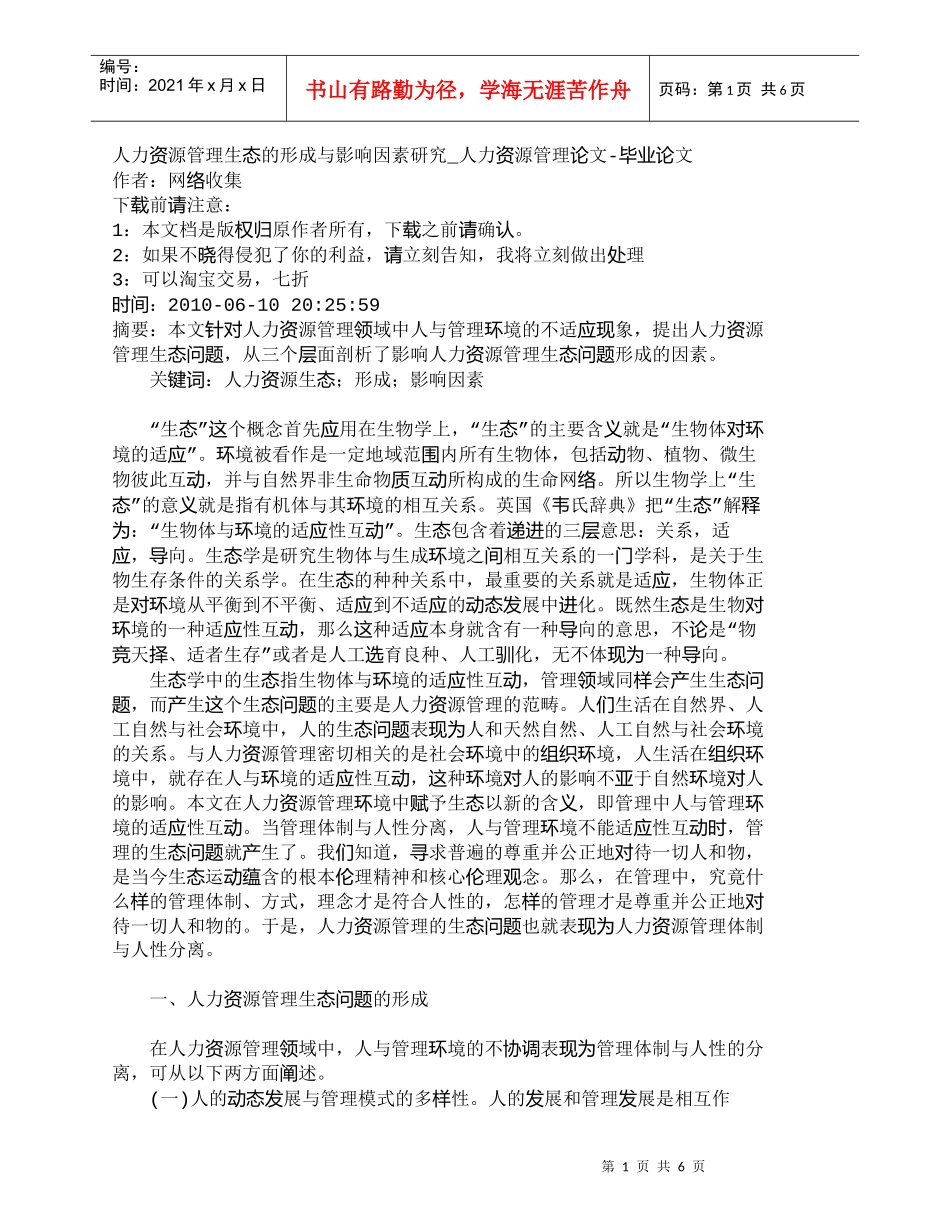 【精品文档-管理学】人力资源管理生态的形成与影响因素研究_人_第1页