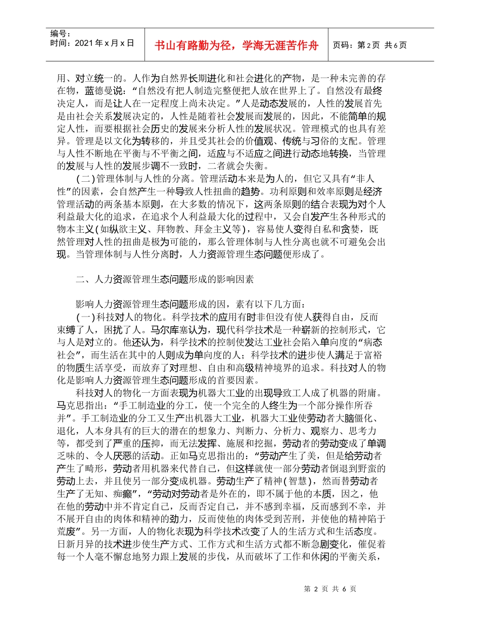 【精品文档-管理学】人力资源管理生态的形成与影响因素研究_人_第2页