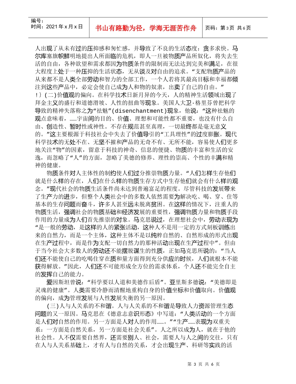 【精品文档-管理学】人力资源管理生态的形成与影响因素研究_人_第3页