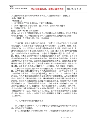 【精品文档-管理学】人力资源管理生态的形成与影响因素研究_人
