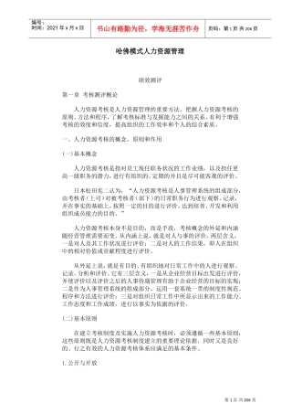 人力资源绩效测评模式