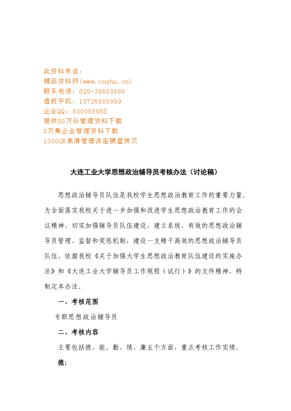 专职辅导员工作考核方法_第1页