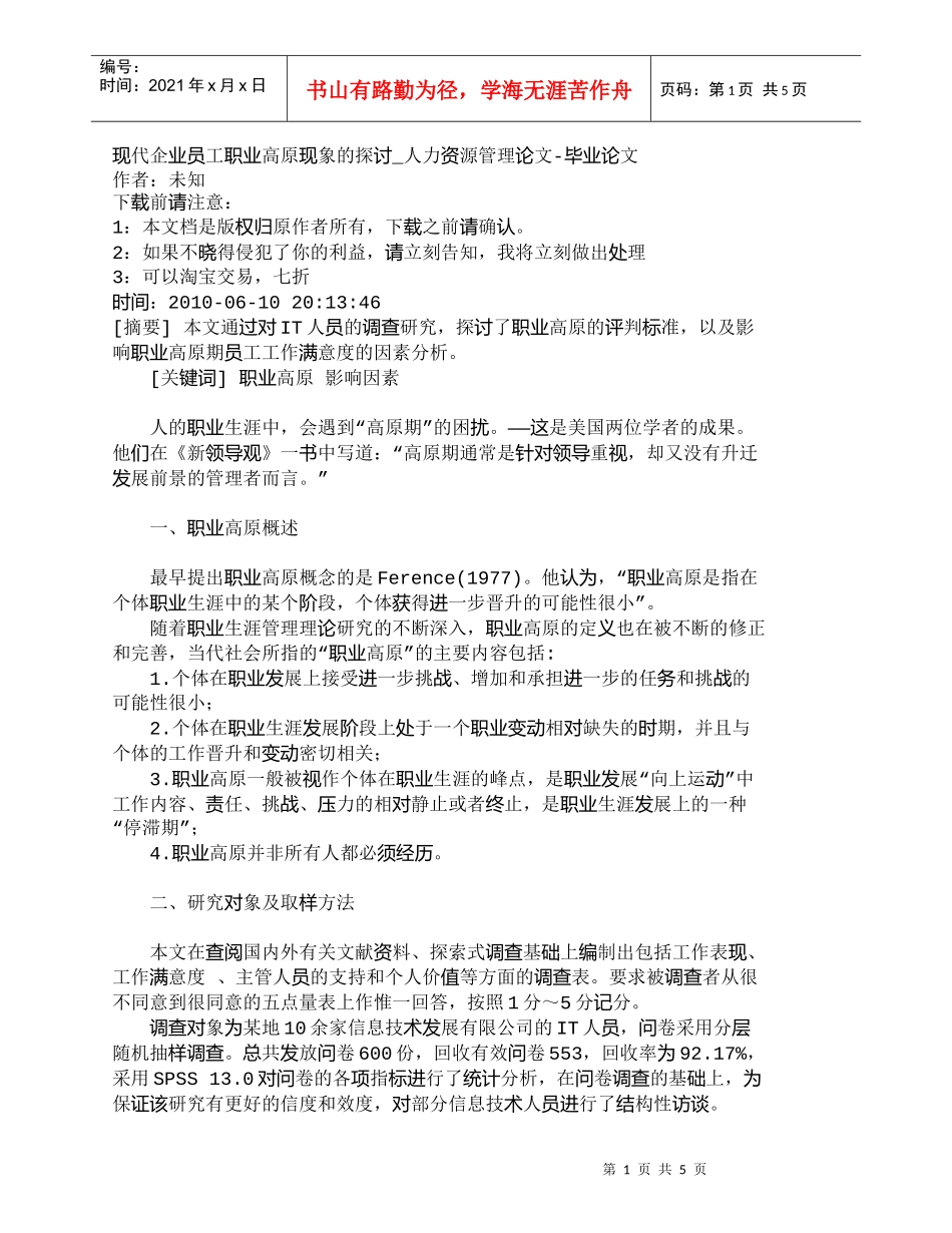 【精品文档-管理学】现代企业员工职业高原现象的探讨_人力资源_第1页