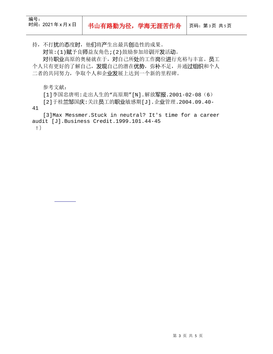 【精品文档-管理学】现代企业员工职业高原现象的探讨_人力资源_第3页