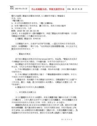 【精品文档-管理学】现代企业员工职业高原现象的探讨_人力资源