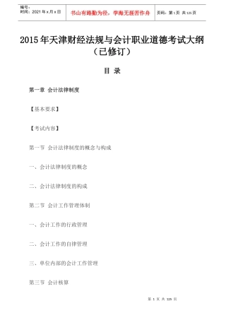 X年天津财经法规与会计职业道德考试大纲(已修订)