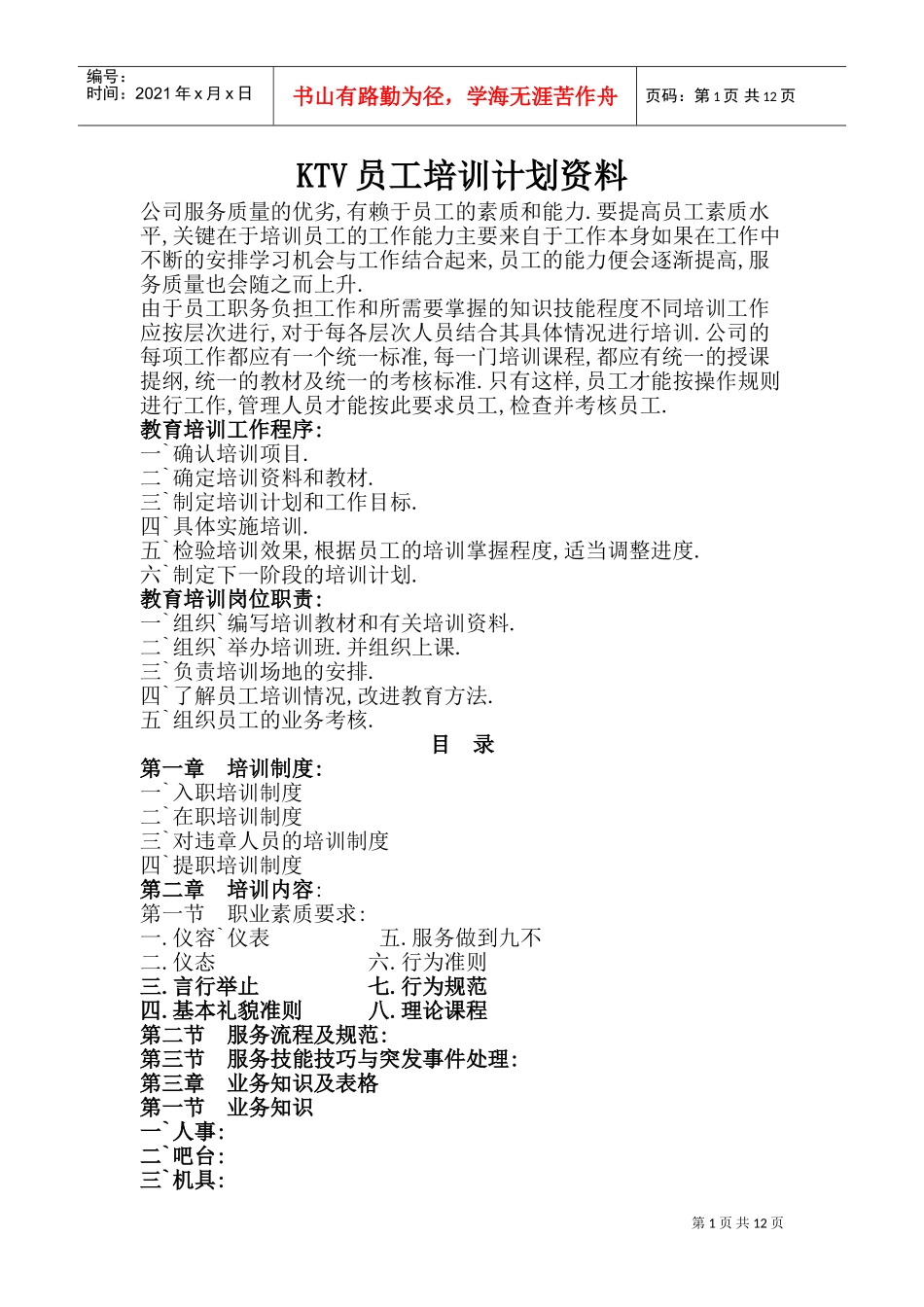 人力资源-2022KTV员工培训计划范本_第1页