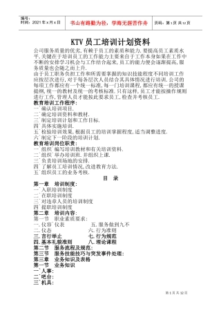 人力资源-2022KTV员工培训计划范本