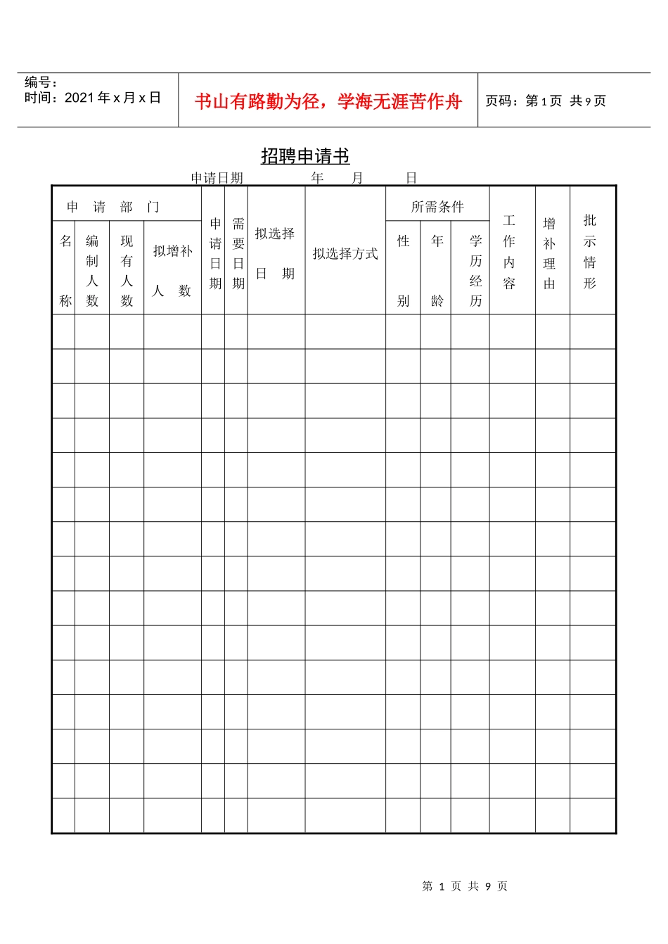 典型办公文档招聘申请书_第1页