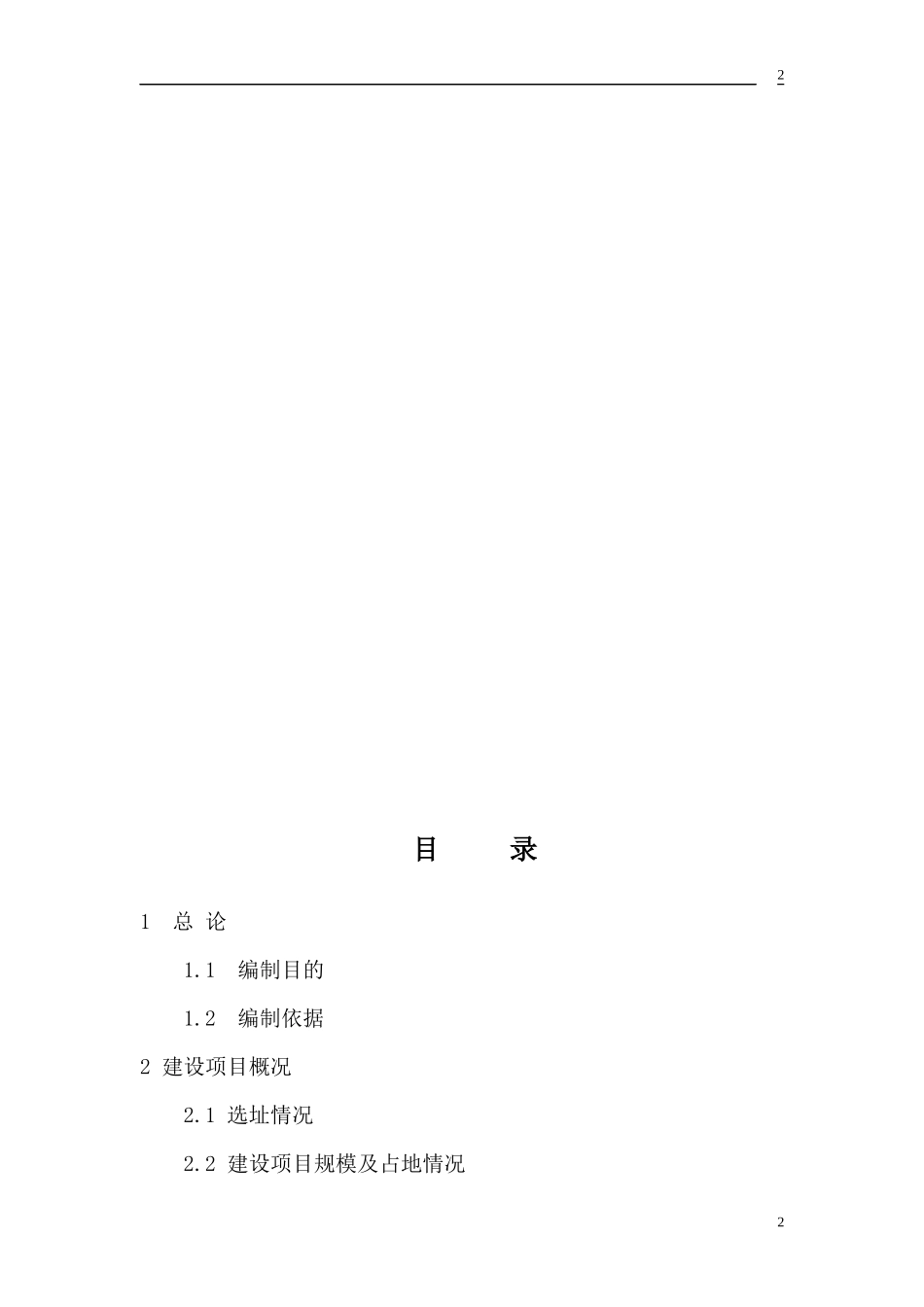工程水资源水环境评价及水土保持报告书_第2页