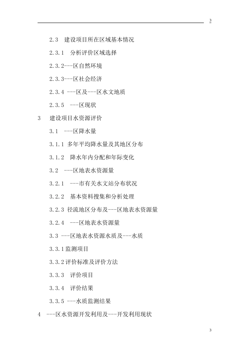 工程水资源水环境评价及水土保持报告书_第3页