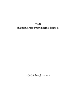 工程水资源水环境评价及水土保持报告书