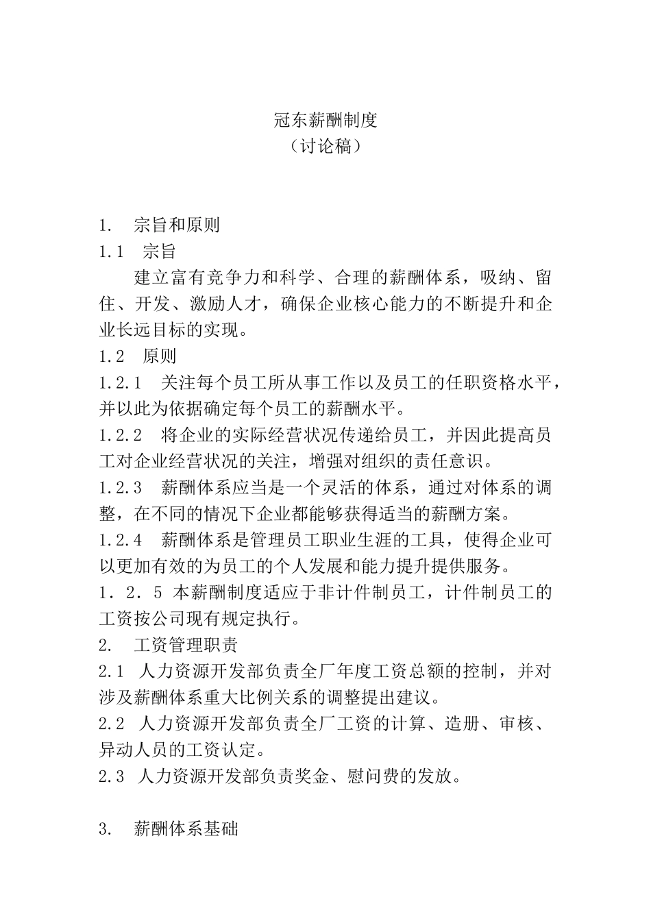 冠东薪酬制度3_第1页