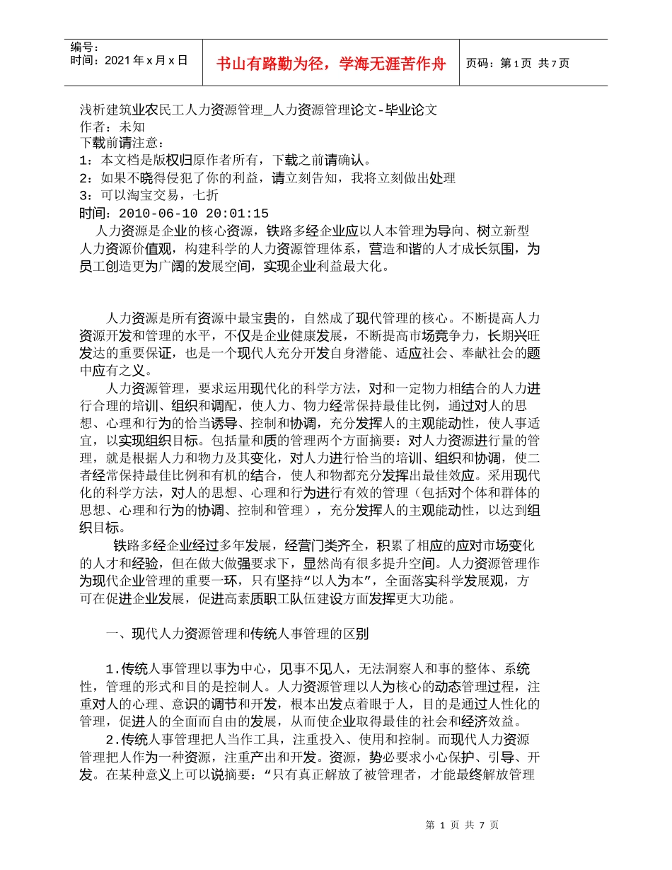 【精品文档-管理学】浅析建筑业农民工人力资源管理_人力资源管_第1页