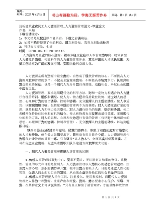 【精品文档-管理学】浅析建筑业农民工人力资源管理_人力资源管