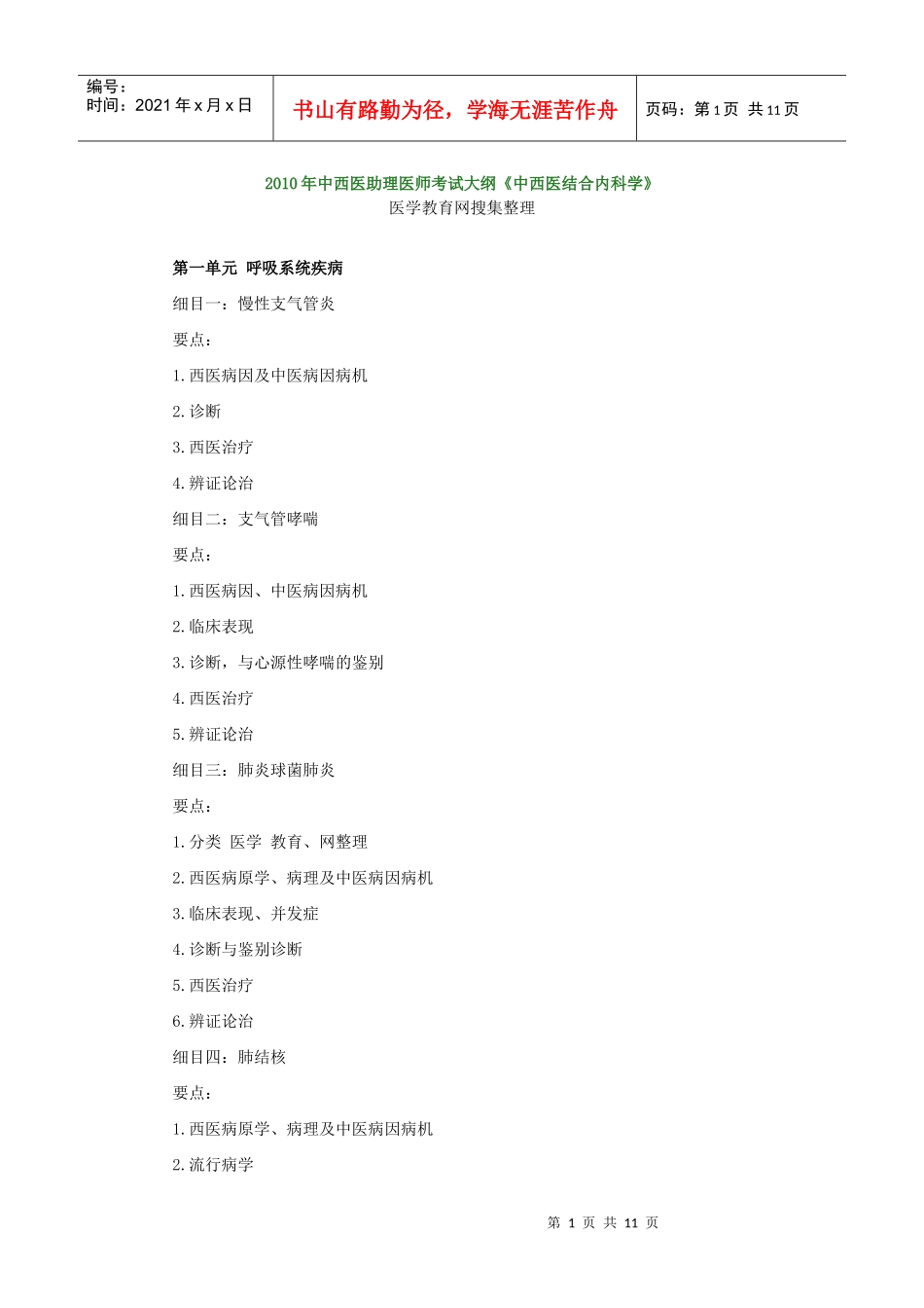 人力资源-2022XXXX年中西医助理医师考试大纲《中西医结合内科学》_第1页