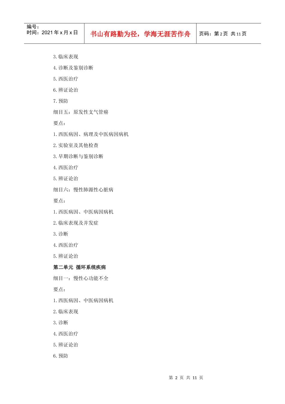 人力资源-2022XXXX年中西医助理医师考试大纲《中西医结合内科学》_第2页