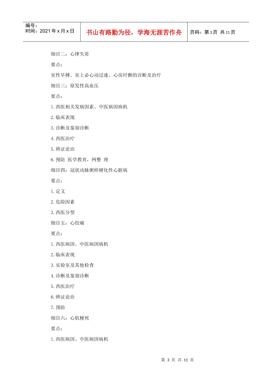 人力资源-2022XXXX年中西医助理医师考试大纲《中西医结合内科学》_第3页