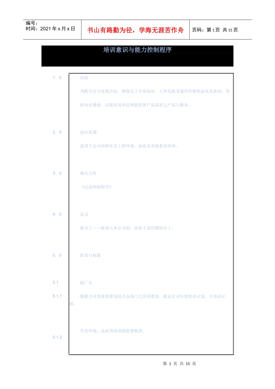 培训意识与能力控制程序_第1页