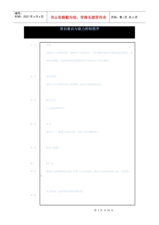 培训意识与能力控制程序