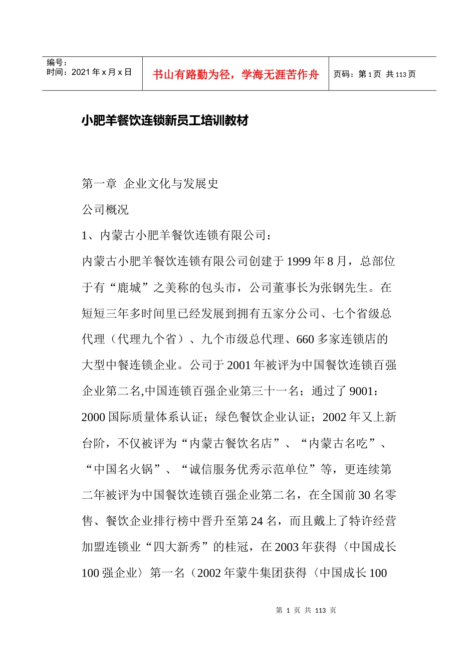 小肥羊餐饮连锁店新员工培训教材_第1页