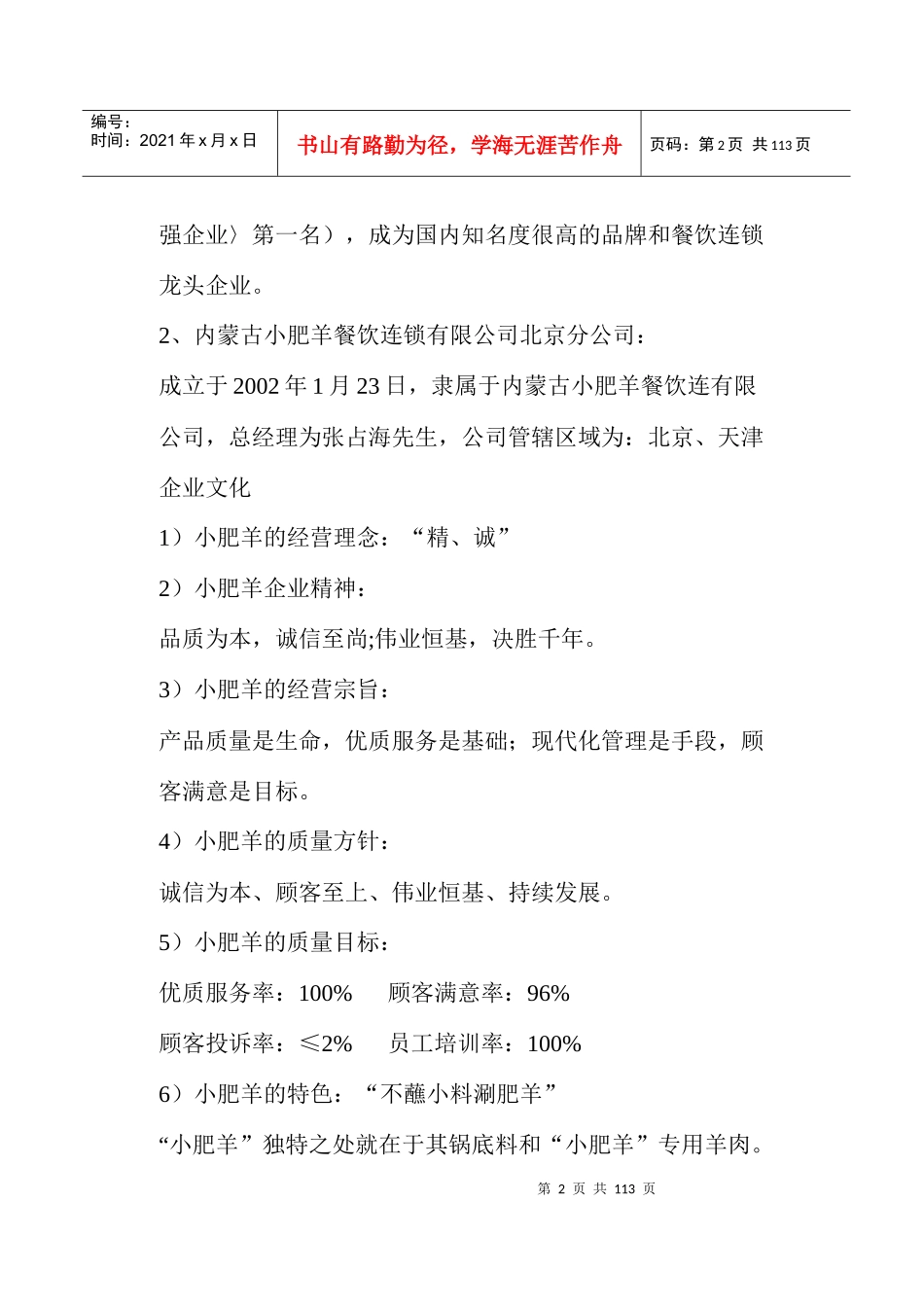 小肥羊餐饮连锁店新员工培训教材_第2页