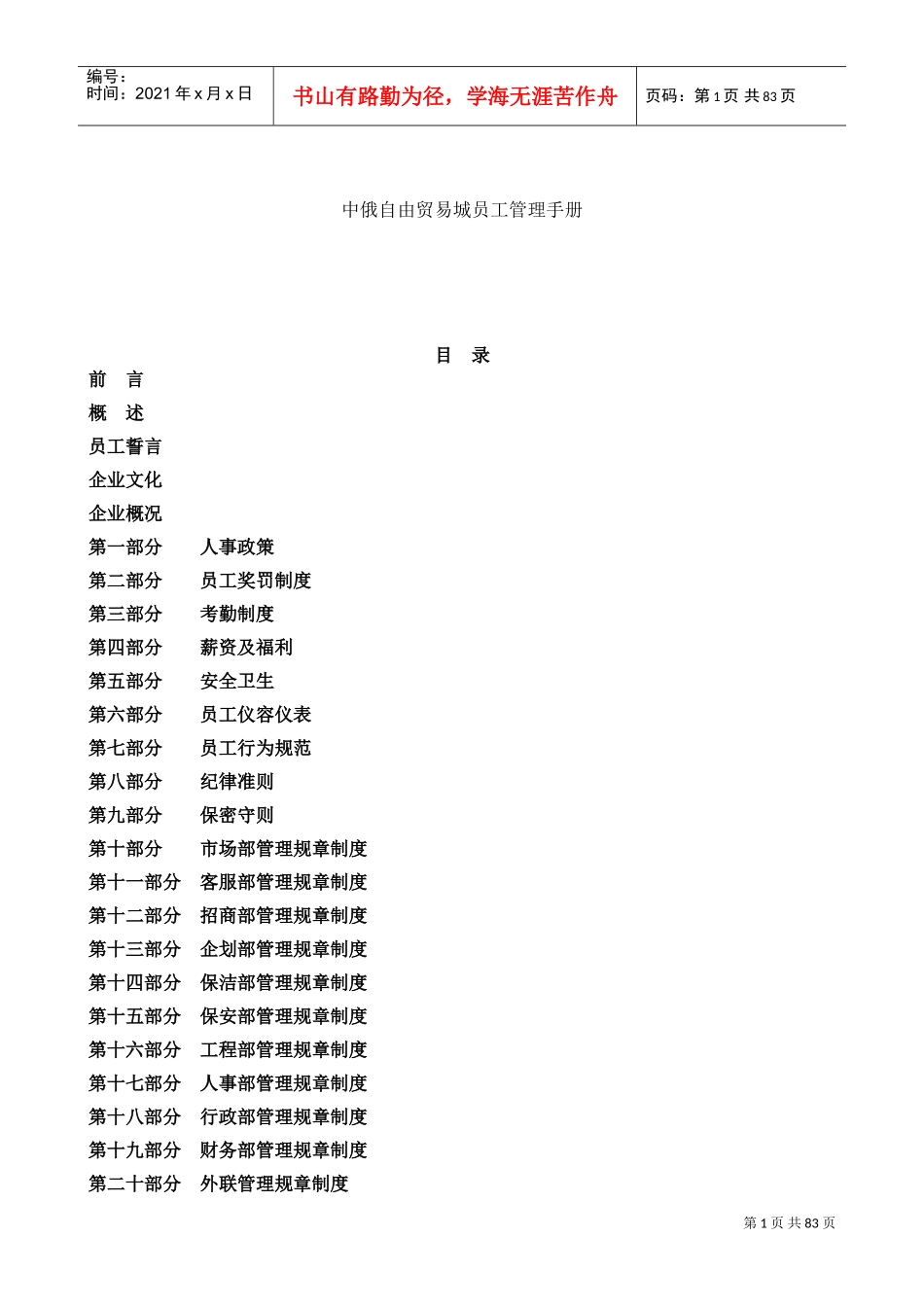 中俄自由贸易城员工手册_第1页