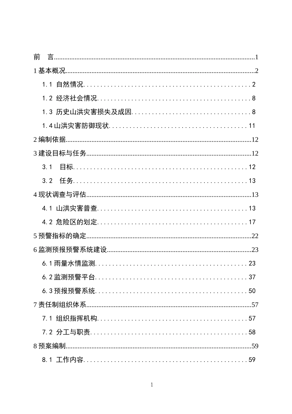 山洪灾害防治非工程措施建设实施方案培训资料_第2页