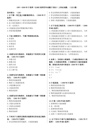 人力资源-2022CT医师(含MRI医师历年试题CT部分)上岗证试题