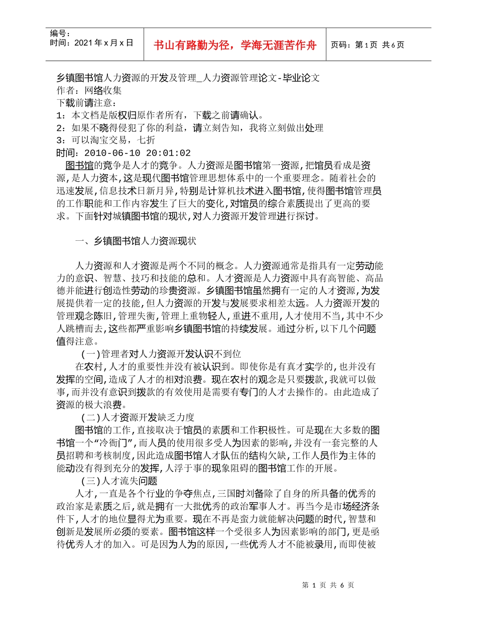 【精品文档-管理学】乡镇图书馆人力资源的开发及管理_人力资源_第1页