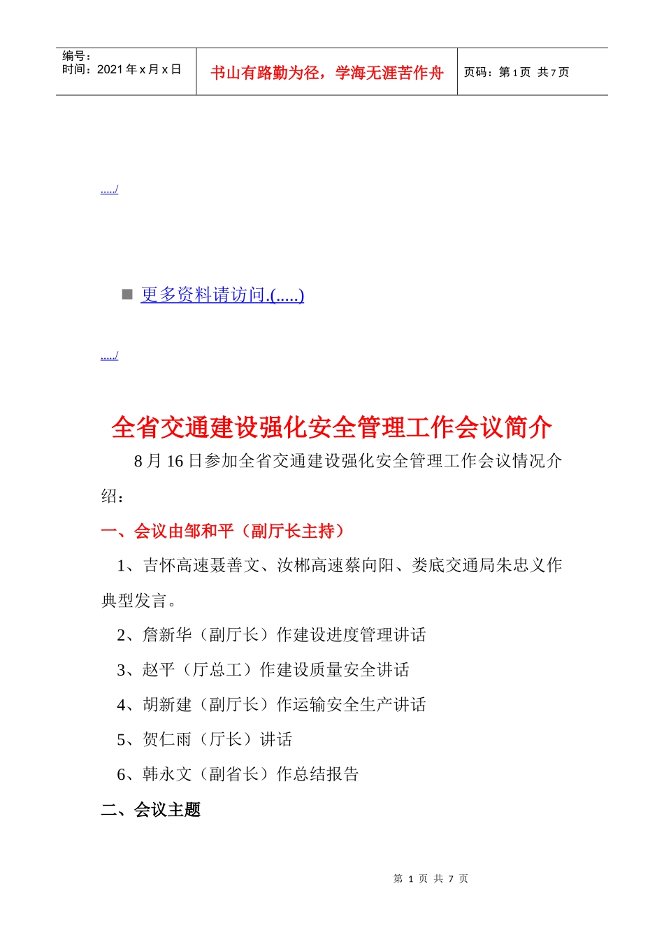 全省交通建设强化安全管理工作会议_第1页