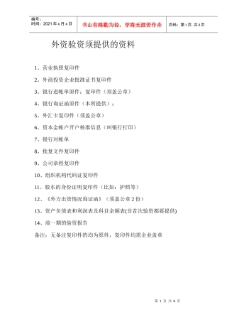 外资验资培训资料