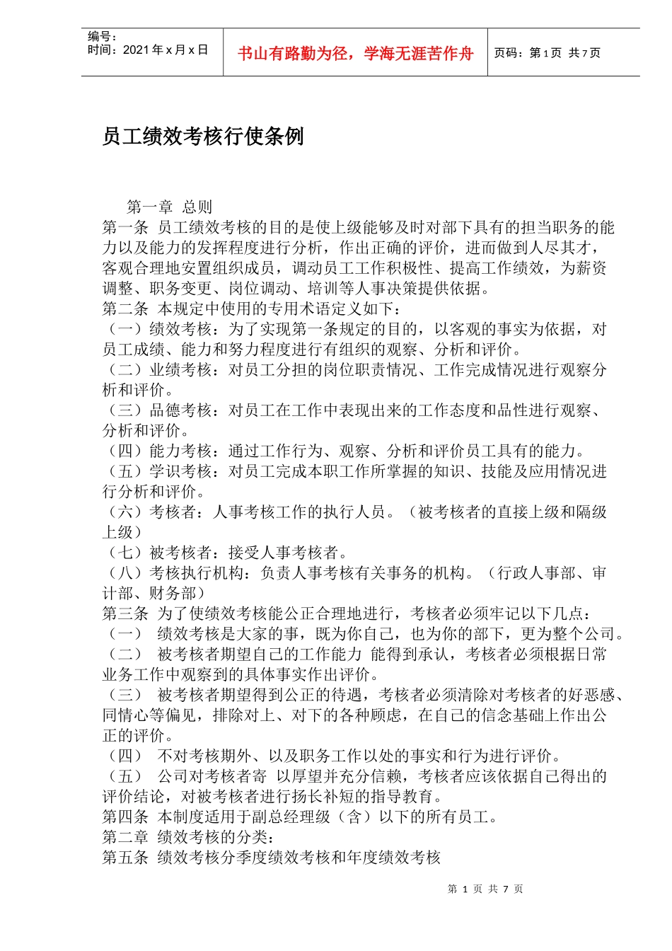 公司员工绩效考核行使条例_第1页