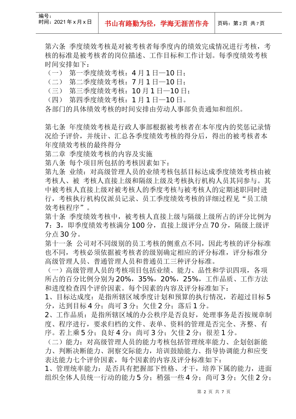 公司员工绩效考核行使条例_第2页