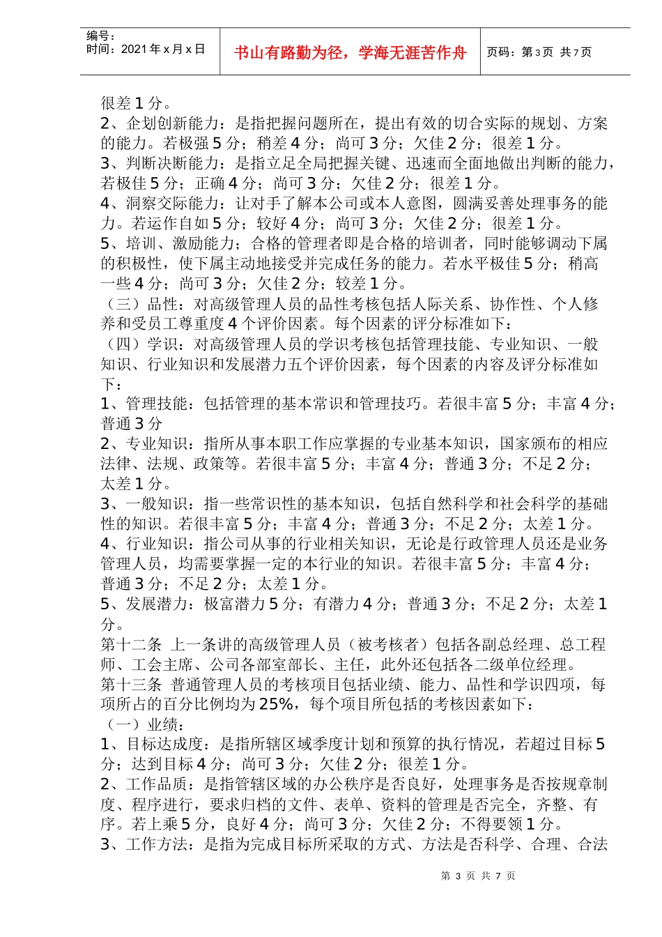 公司员工绩效考核行使条例_第3页