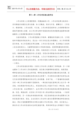 工作分析系统比较评估