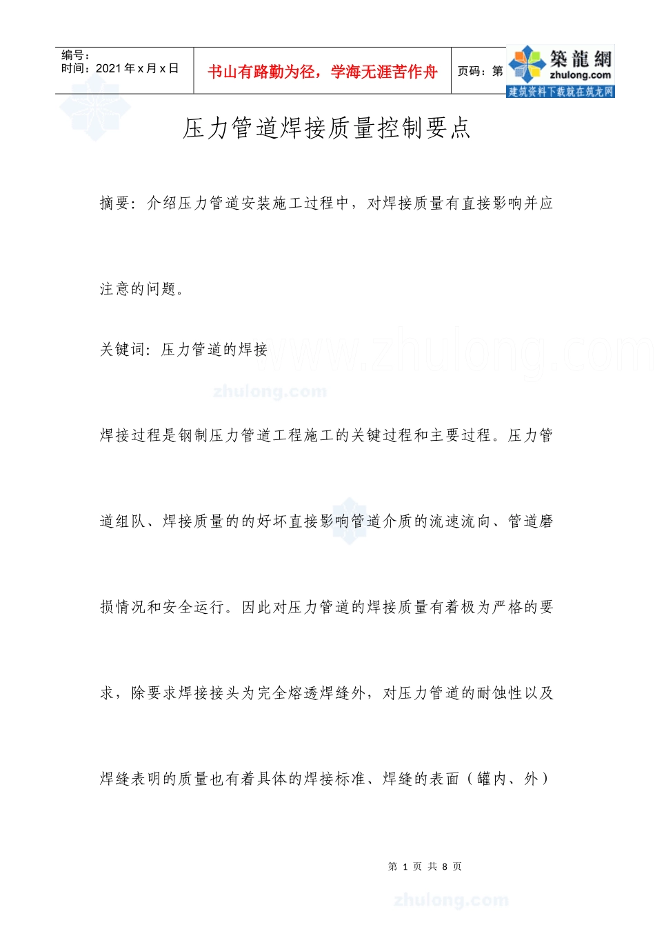 压力管道焊接质量控制要点_第1页